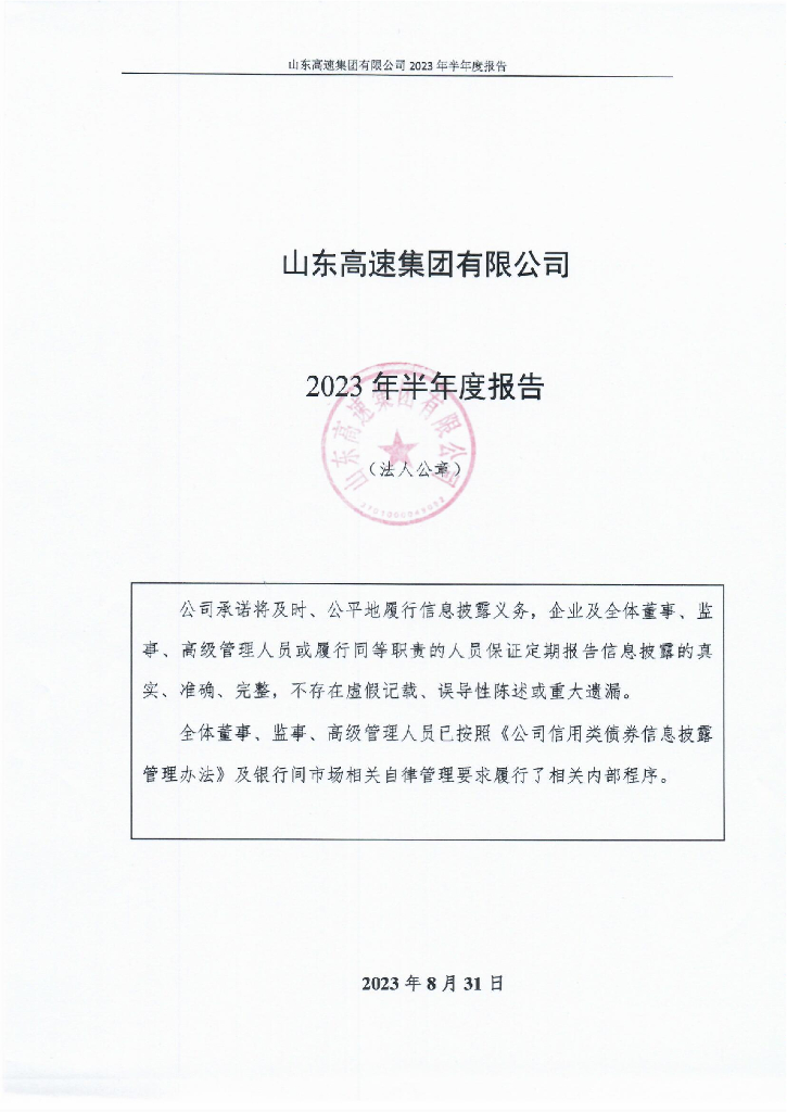 山东高速集团有限公司2023年半年度报告