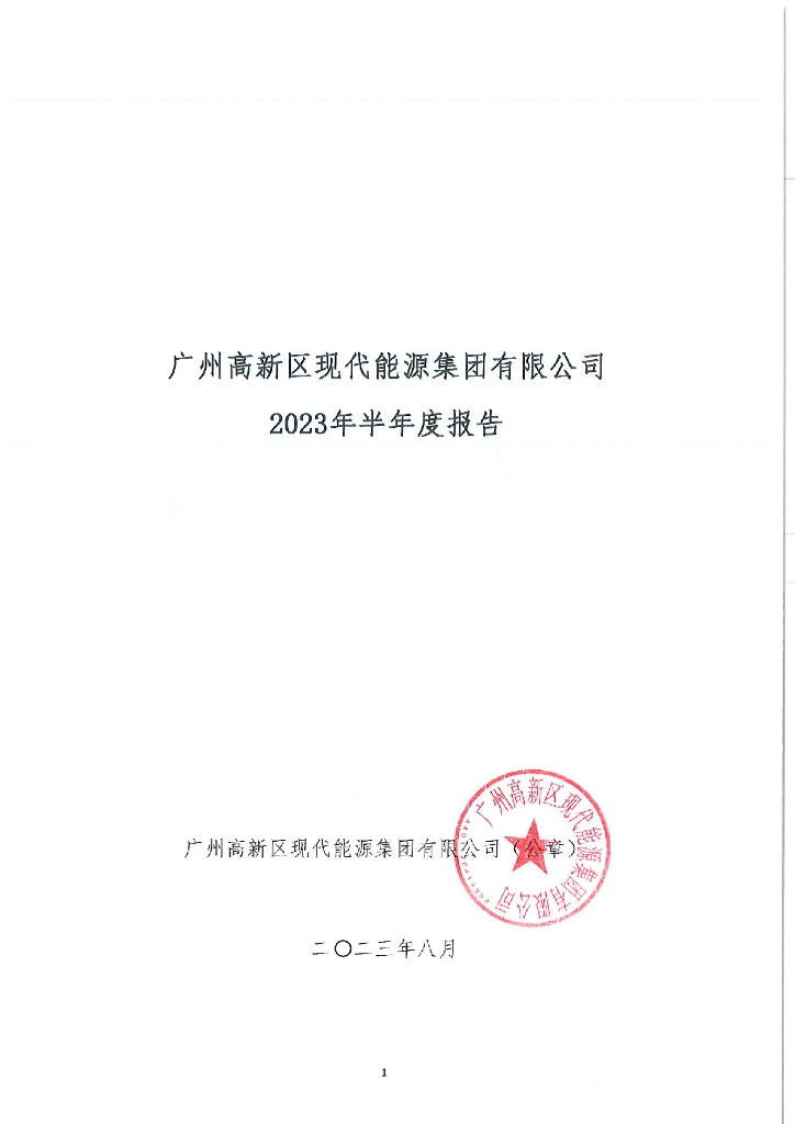 广州高新区现代能源集团有限公司2023年半年度报告