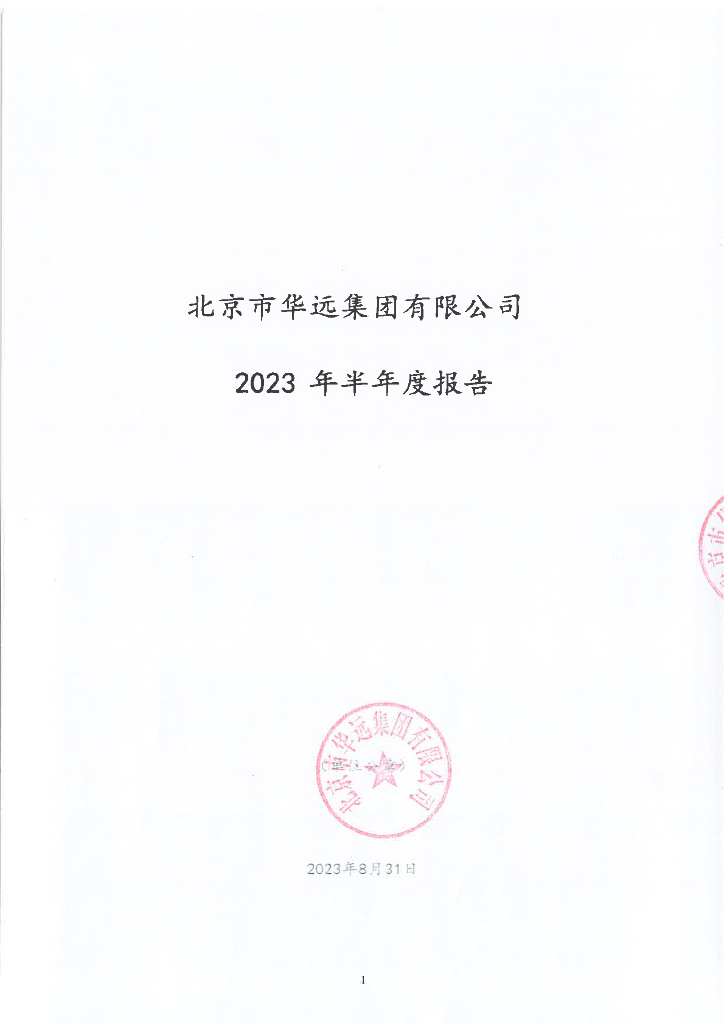 北京市华远集团有限公司2023年半年度报告