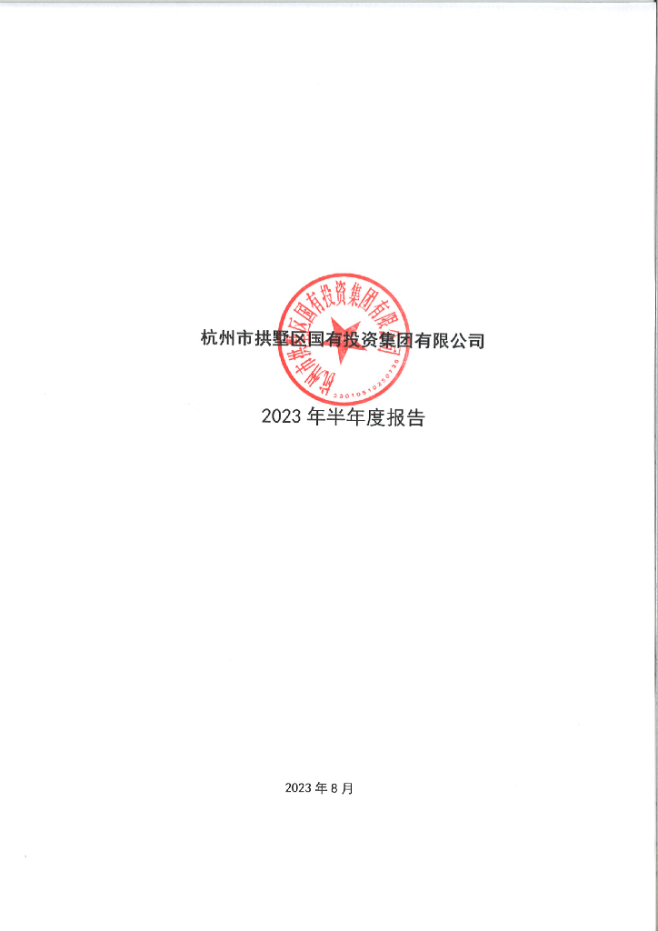 杭州市拱墅区国有投资集团有限公司2023年半年度报告