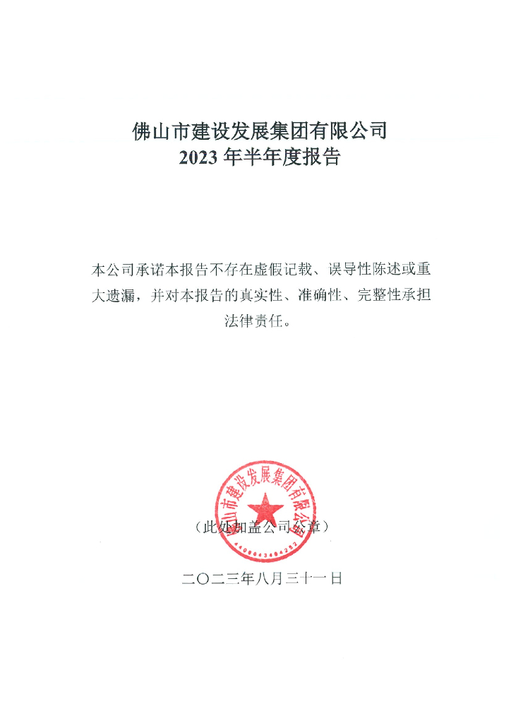 佛山市建设发展集团有限公司2023年半年度报告