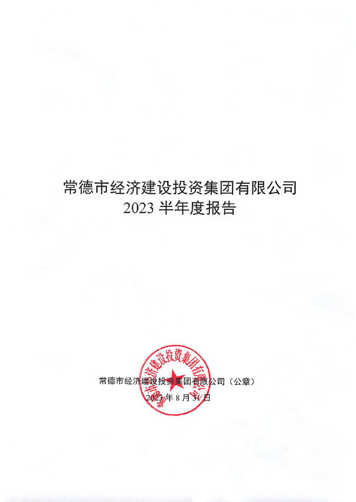 常德市经济建设投资集团有限公司2023半年度报告