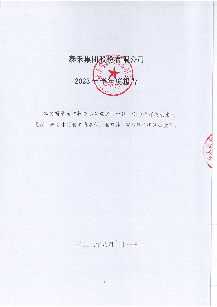 泰禾集团股份有限公司2023年半年度报告
