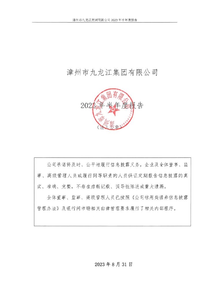 漳州市九龙江集团有限公司2023年半年度报告