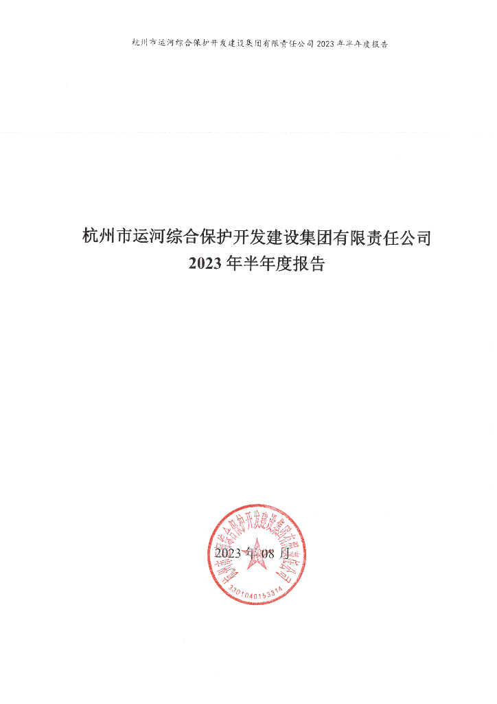 杭州市运河综合保护开发建设集团有限责任公司2023年半年度报告