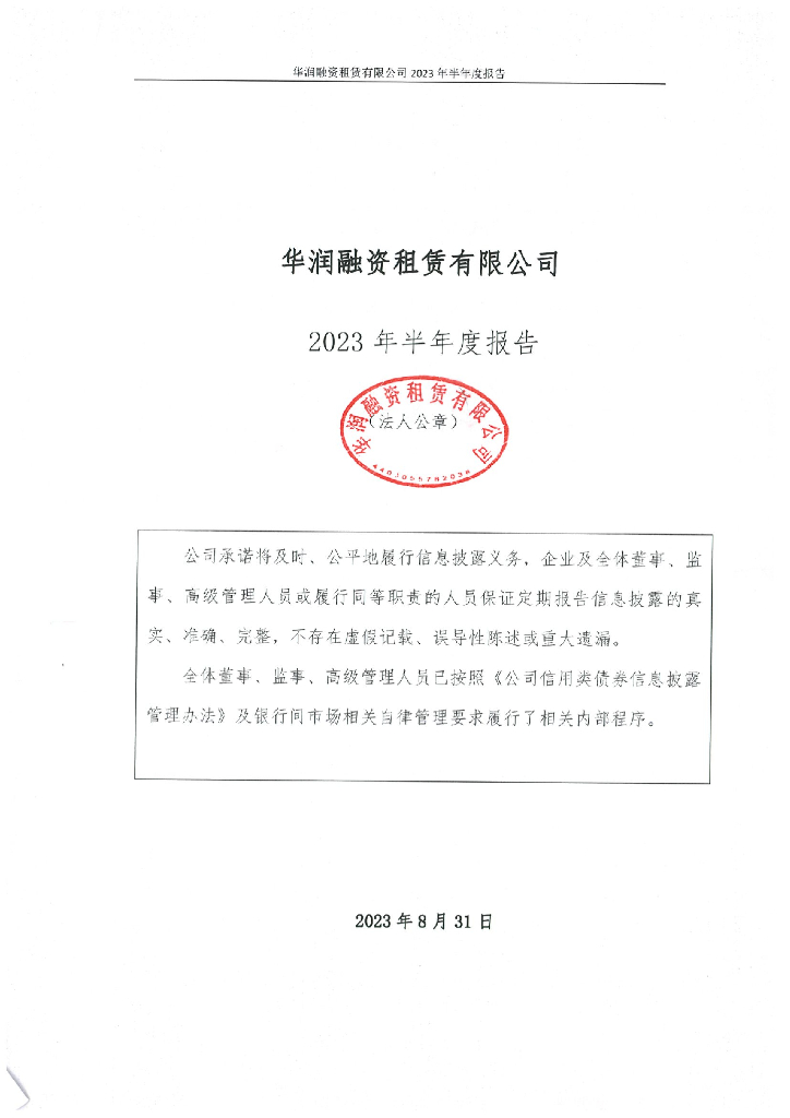 华润融资租赁有限公司2023年半年度报告