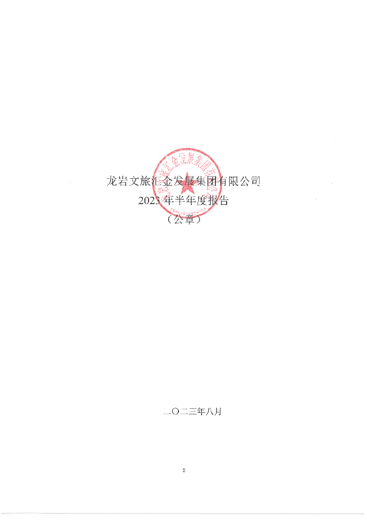 龙岩文旅汇金发展集团有限公司2023年半年度报告