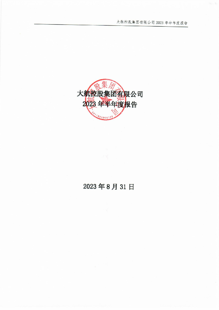 大航控股集团有限公司2023年半年度报告