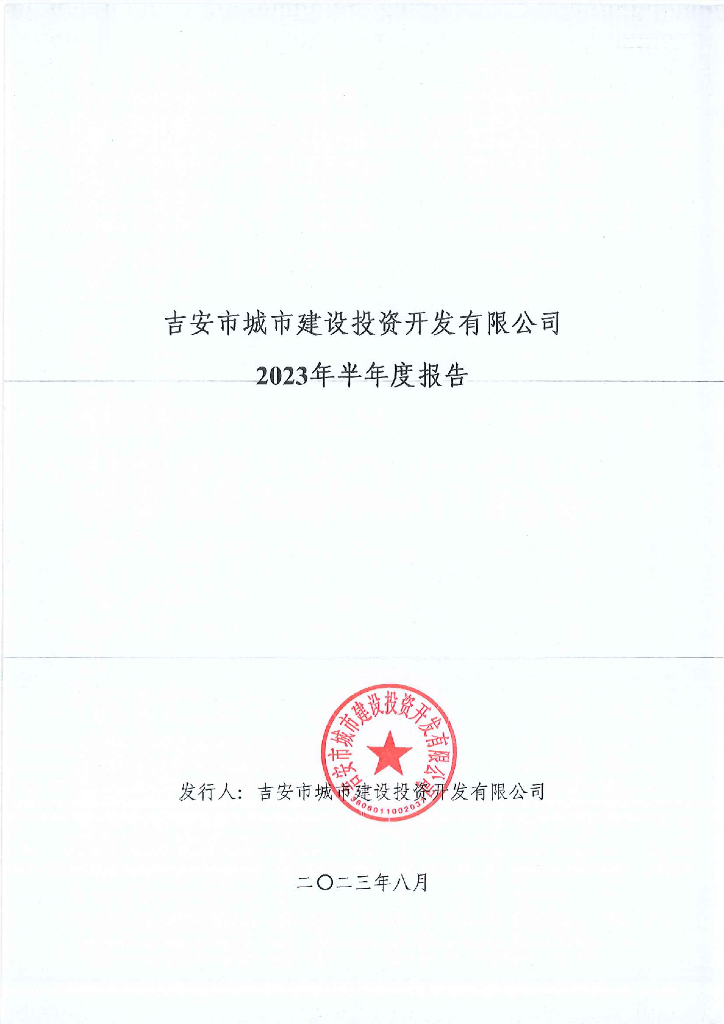 吉安市城市建设投资开发有限公司2023年半年度报告