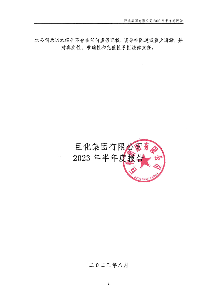 巨化集团有限公司2023年半年度报告