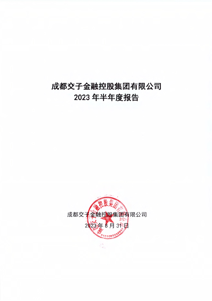 成都交子金融控股集团有限公司2023年半年度报告