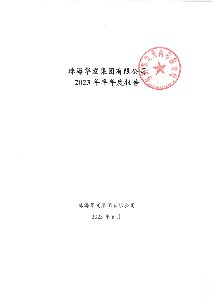 珠海华发集团有限公司2023年半年度报告