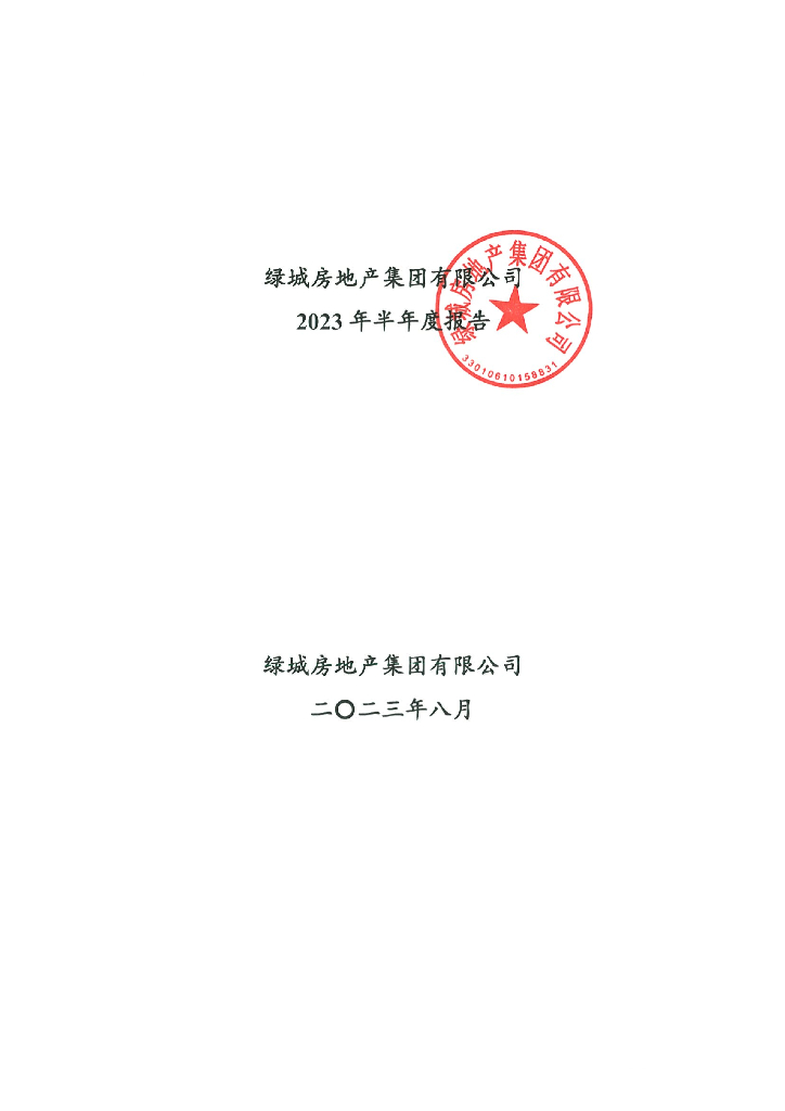 绿城房地产集团有限公司2023年半年度报告