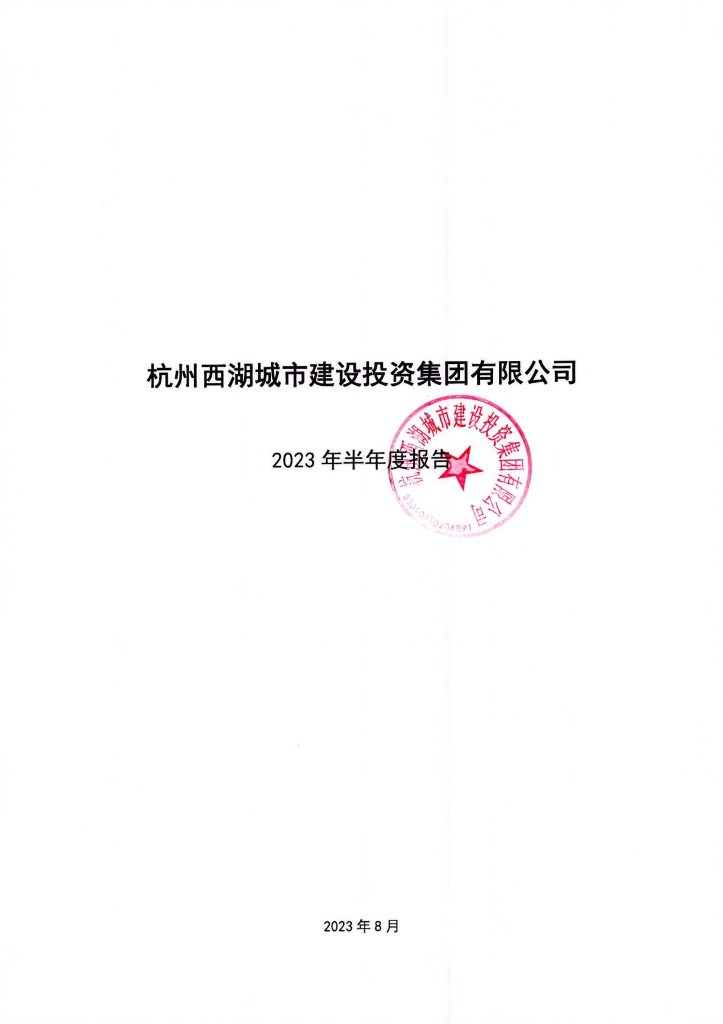 杭州西湖城市建设投资集团有限公司2023年半年度报告