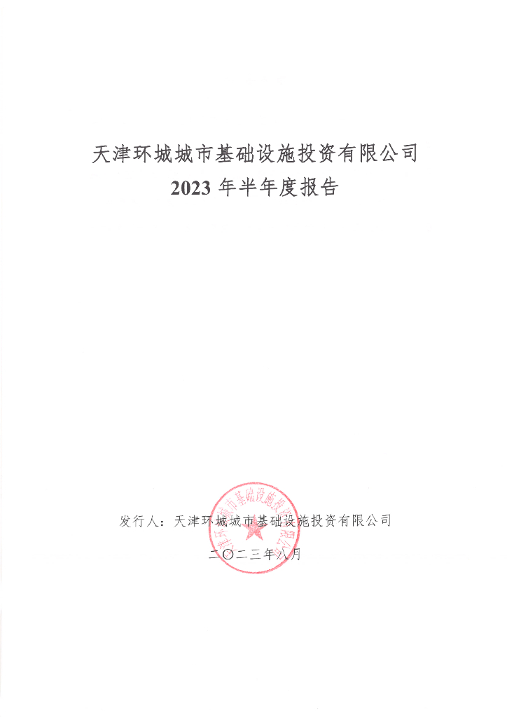 天津环城城市基础设施投资有限公司2023年半年度报告