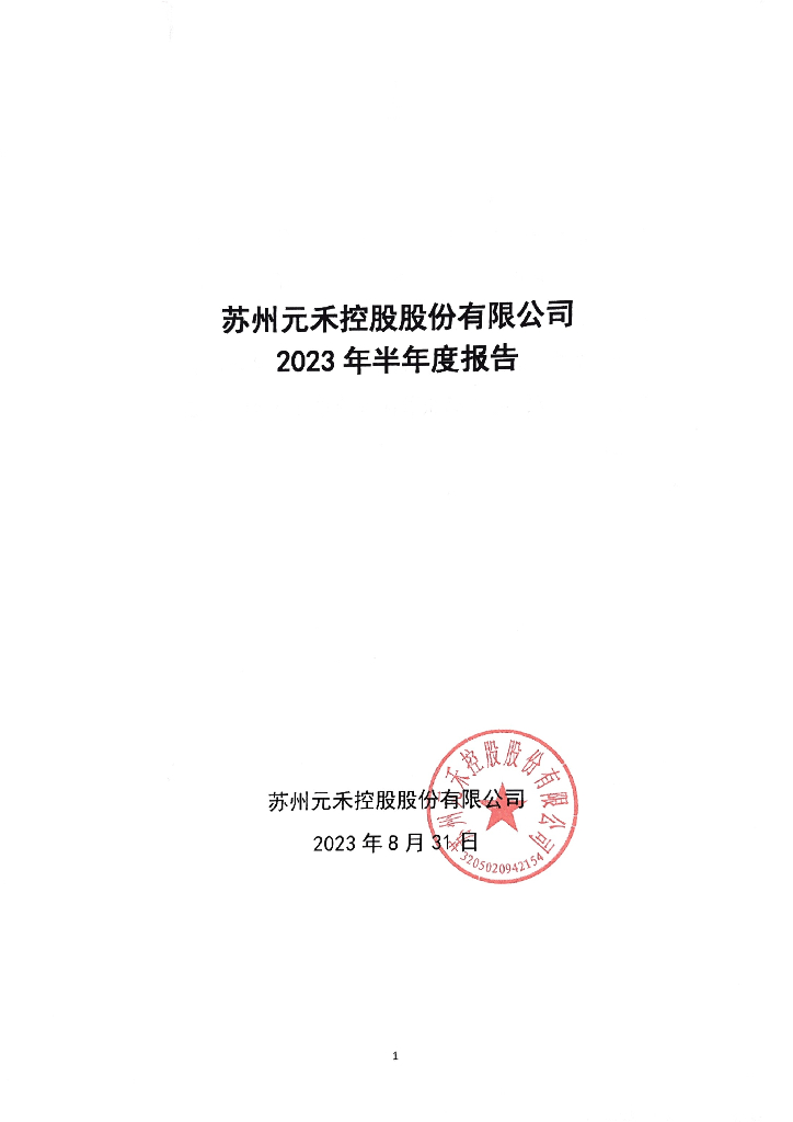 苏州元禾控股股份有限公司2023年半年度报告