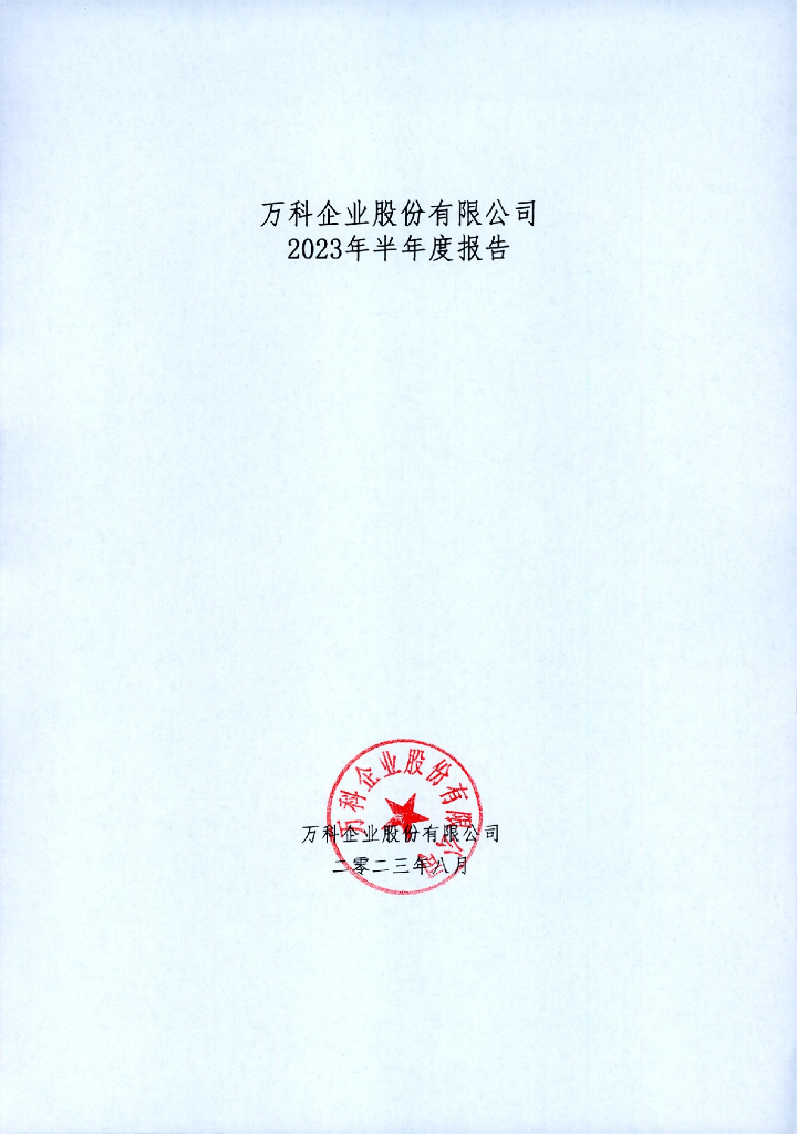 万科企业股份有限公司2023年半年度报告