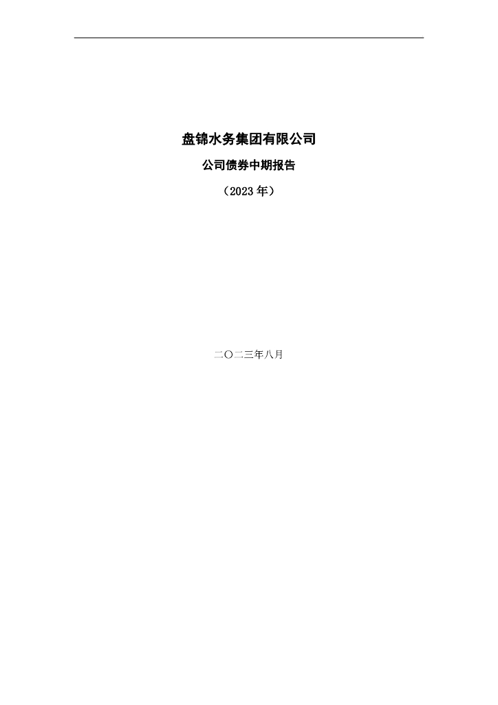盘锦水务集团有限公司2023年公司债券中期报告