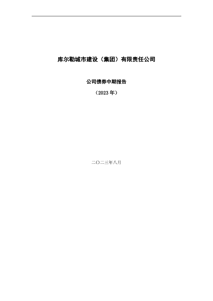 库尔勒城市建设(集团)有限责任公司公司债券2023年半年度报告