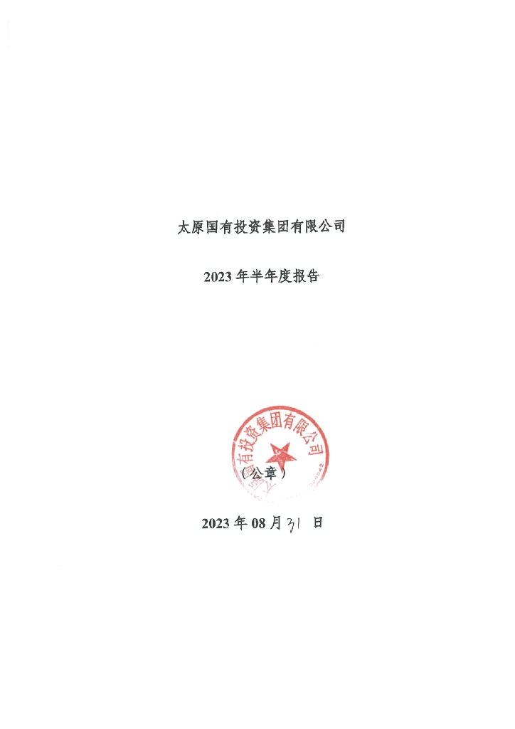 太原国有投资集团有限公司2023年半年度报告