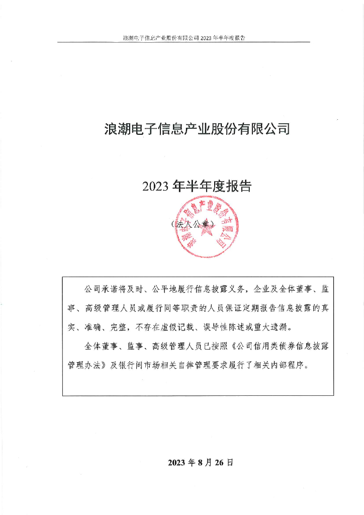 浪潮电子信息产业股份有限公司2023年半年度报告