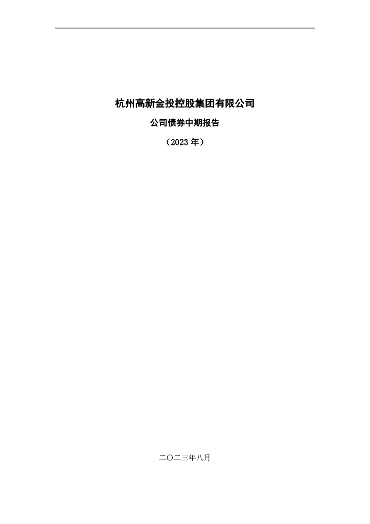 杭州高新金投控股集团有限公司2023年半年度报告