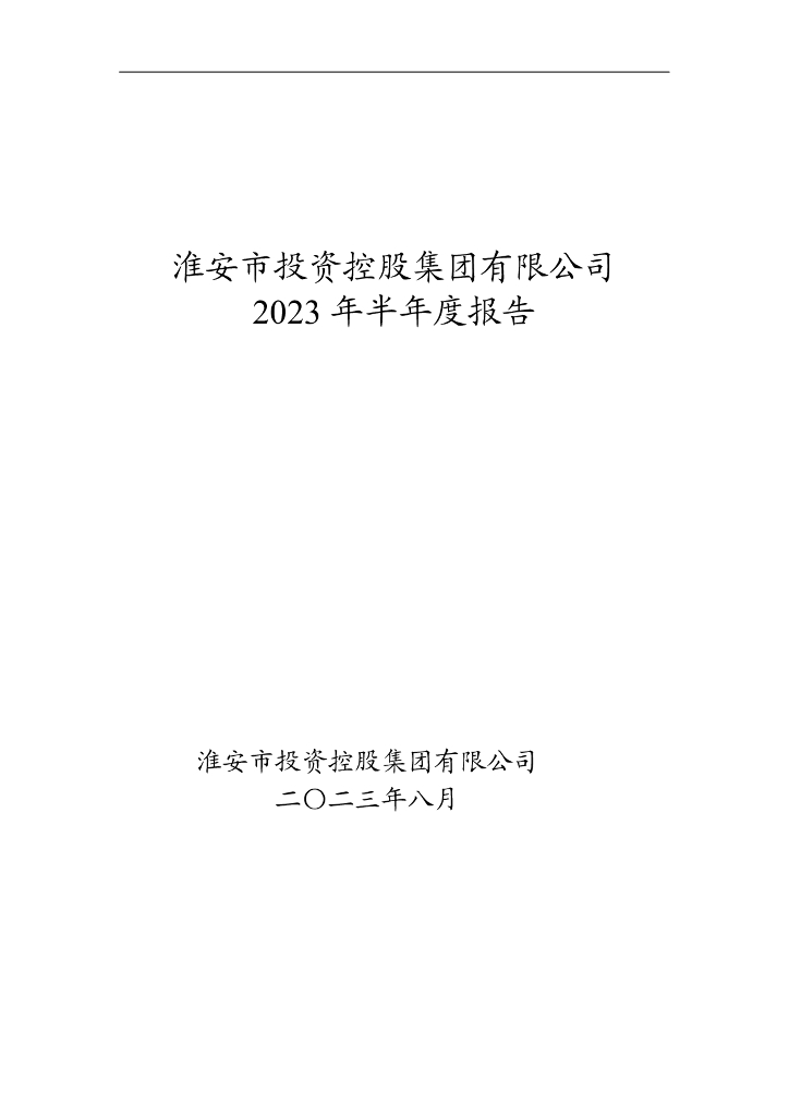 淮安市投资控股集团有限公司2023年半年度报告