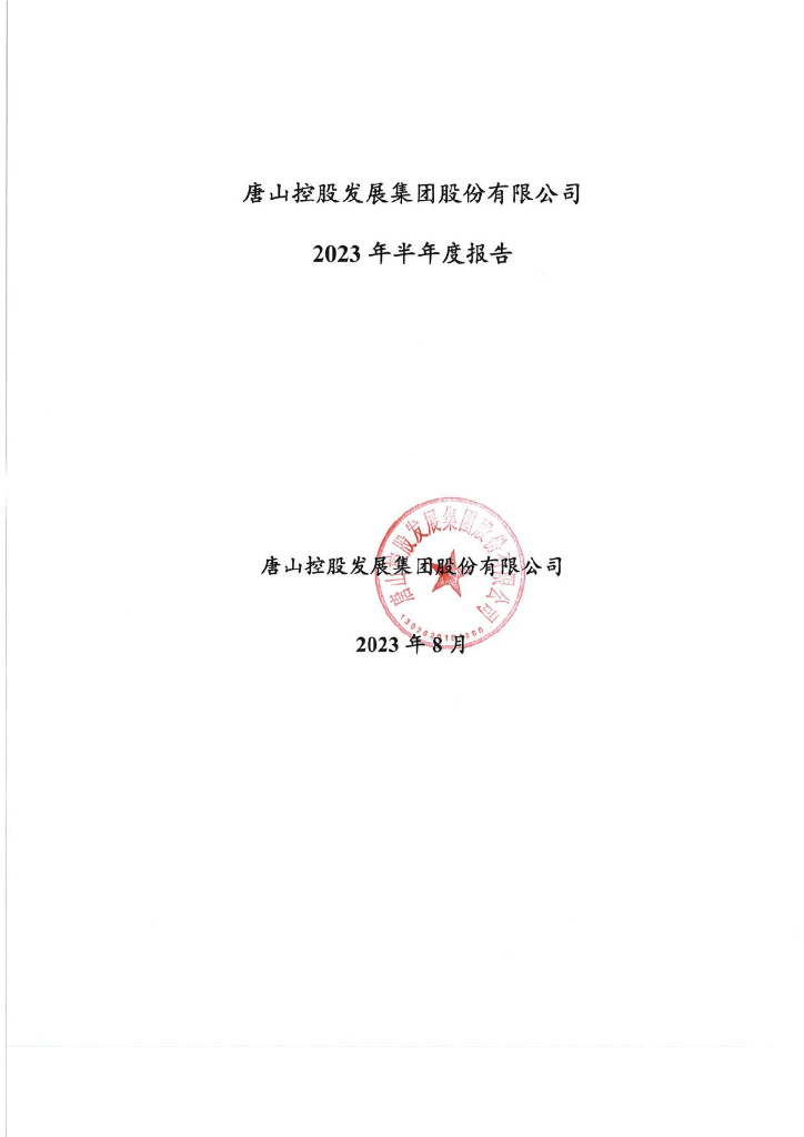 唐山控股发展集团股份有限公司2023年半年度报告