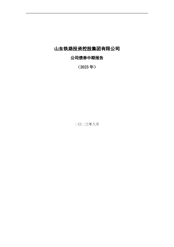 山东铁路投资控股集团有限公司公司债券中期报告(2023年)