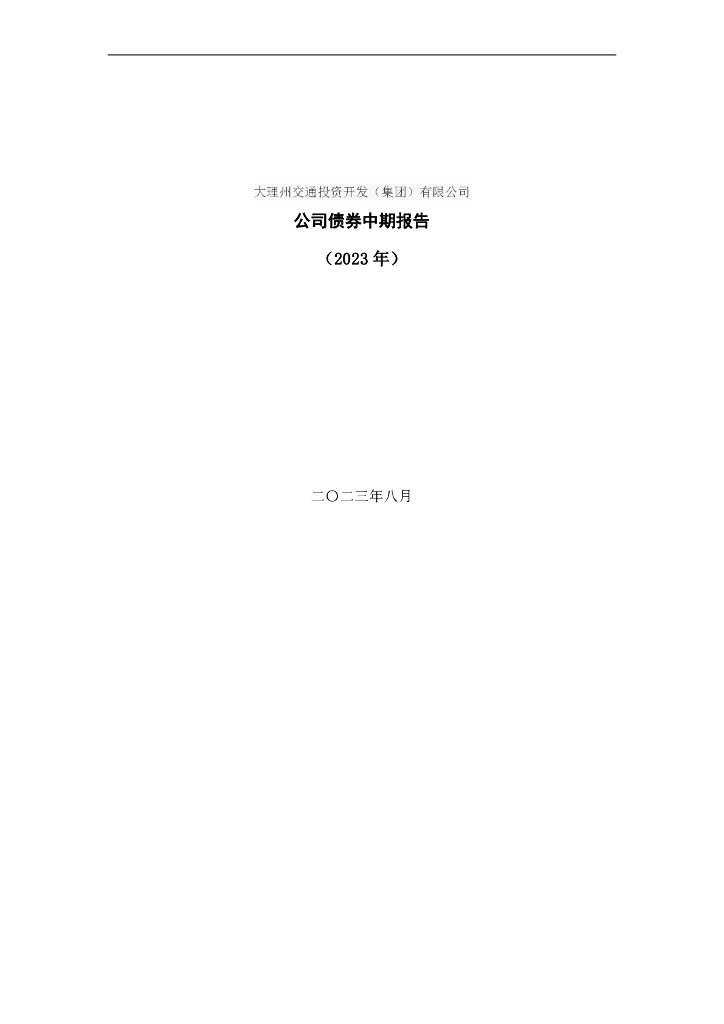 大理州交通投资开发(集团)有限公司2023年公司债券中期报告(含财务报告)