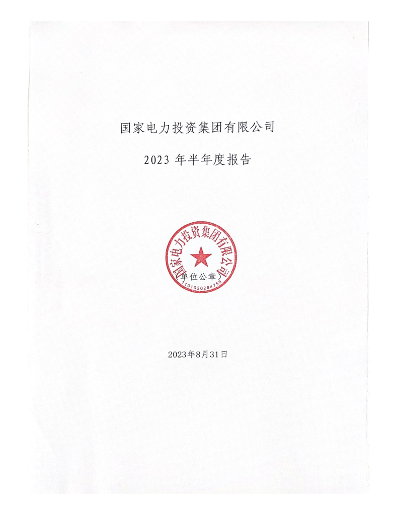 国家电力投资集团有限公司2023年半年度报告