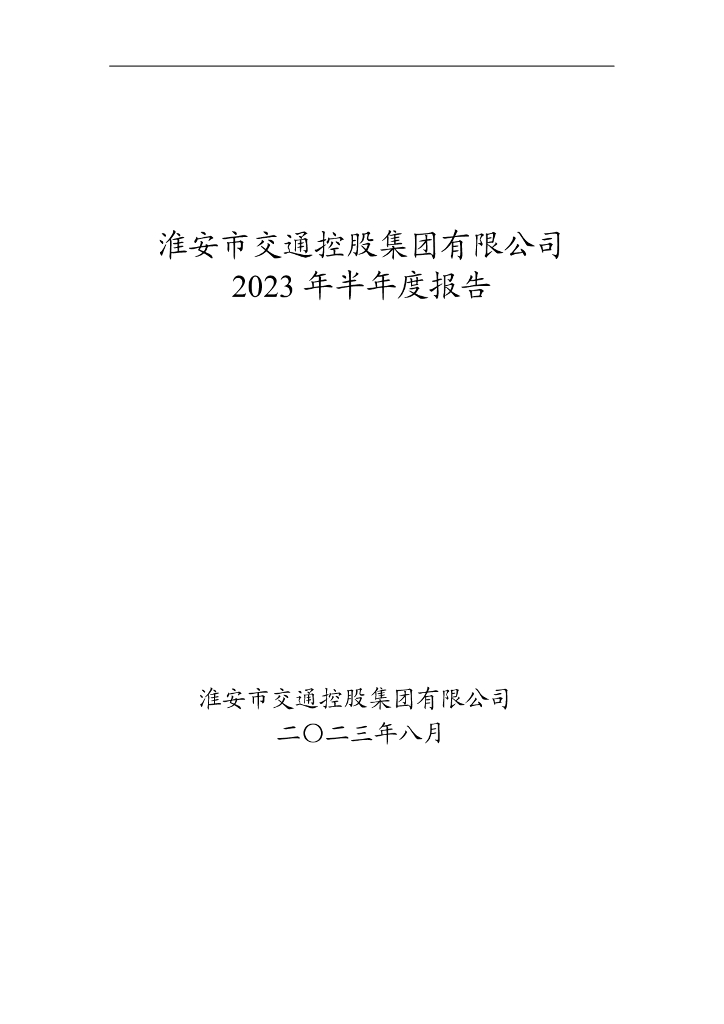 淮安市交通控股集团有限公司2023年半年度报告
