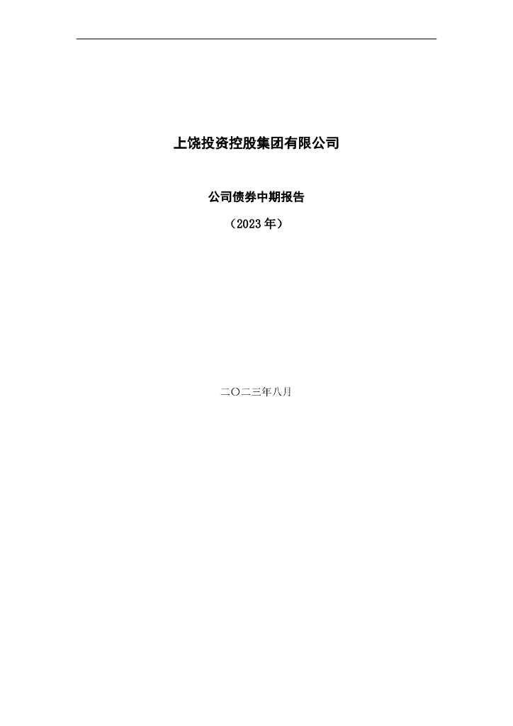 上饶投资控股集团有限公司公司债券中期报告(2023年)