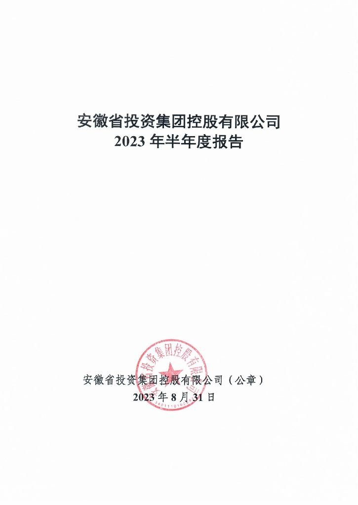 安徽省投资集团控股有限公司2023年半年度报告