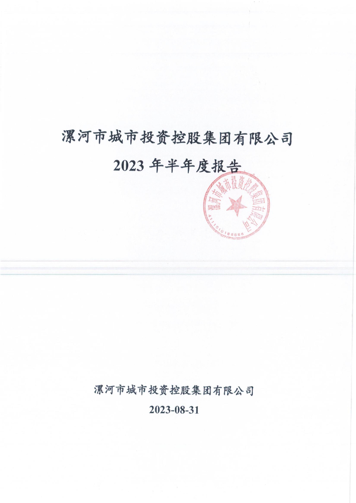 漯河市城市投资控股集团有限公司2023年半年度报告