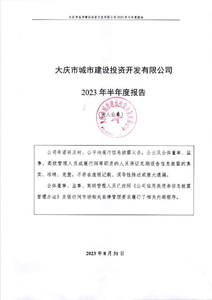 大庆市城市建设投资开发有限公司2023年半年度报告