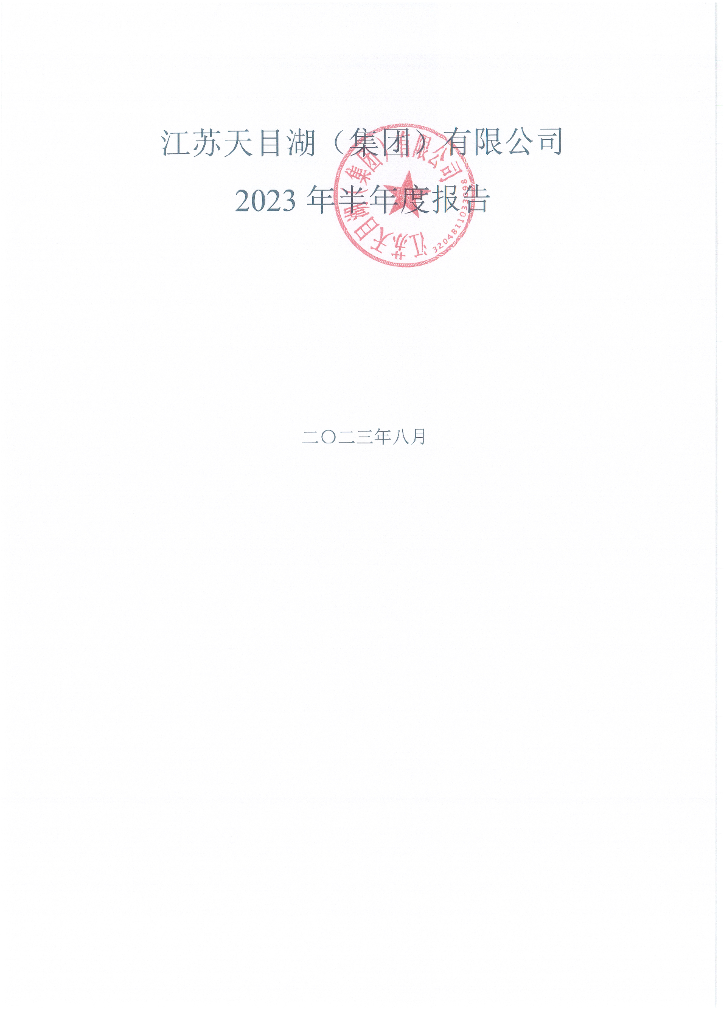 江苏天目湖(集团)有限公司2023年半年度报告