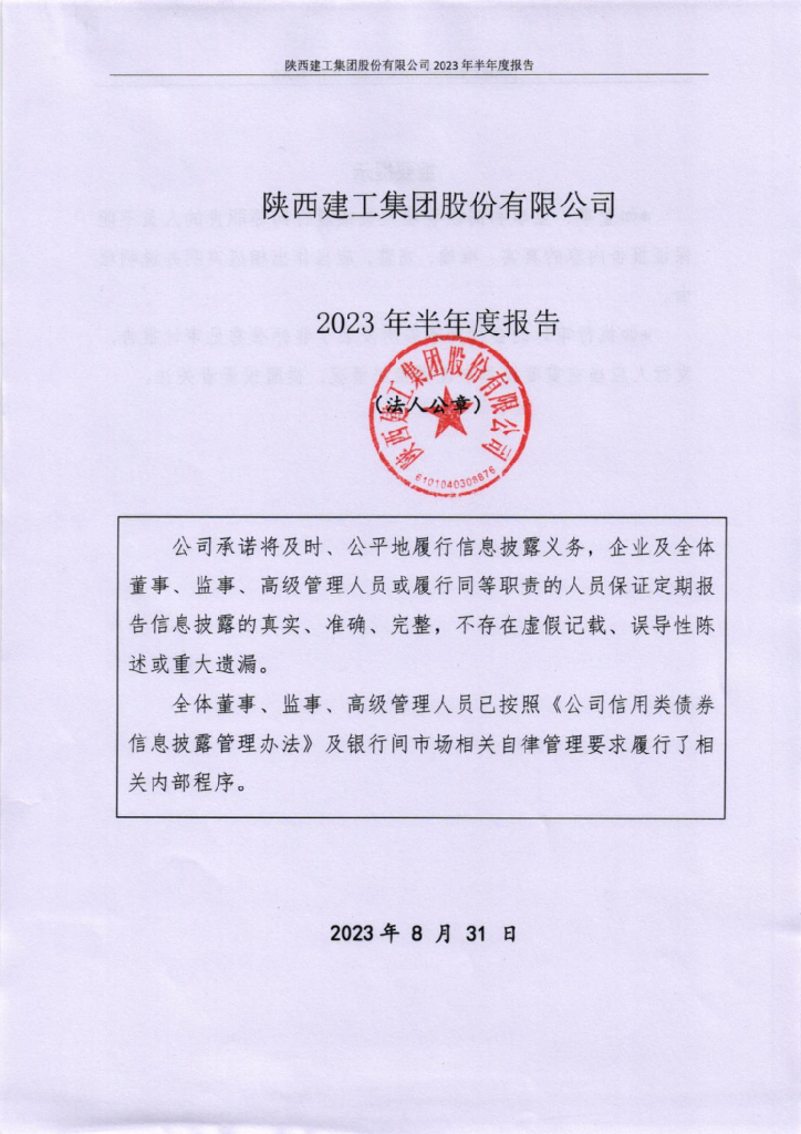陕西建工集团股份有限公司2023年半年度报告