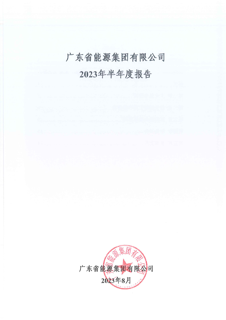 广东省能源集团有限公司2023年半年度报告