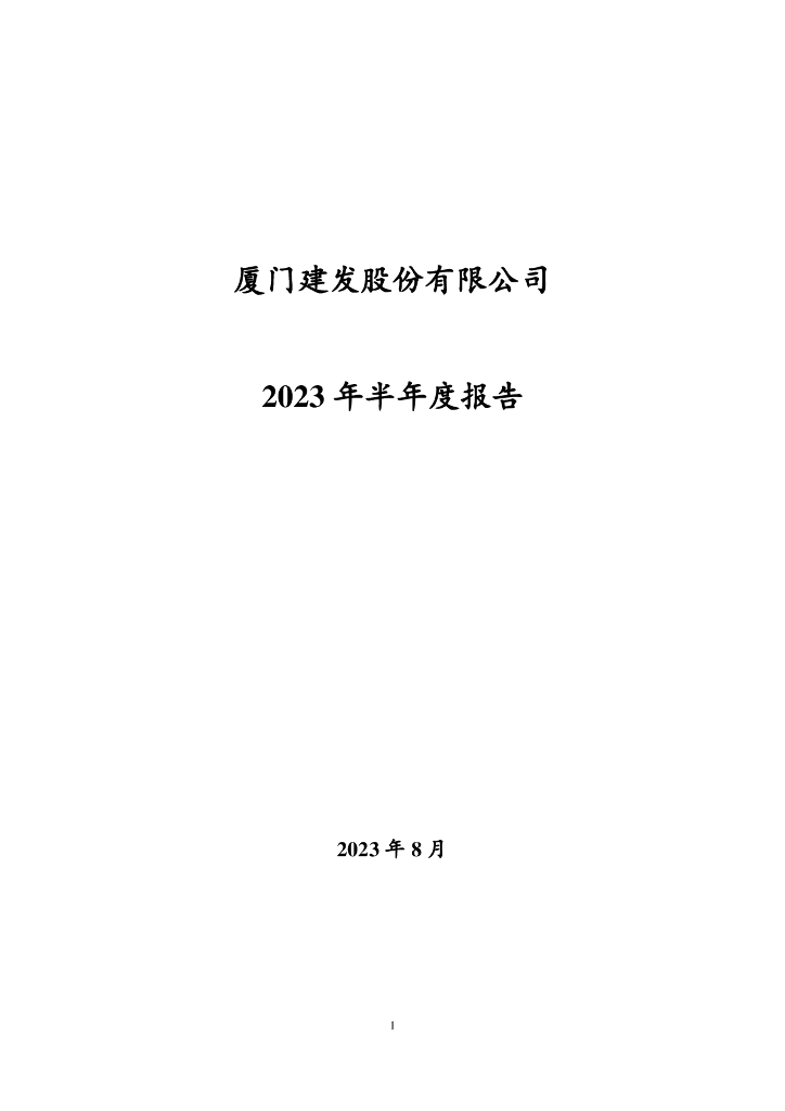 厦门建发股份有限公司2023年半年度报告