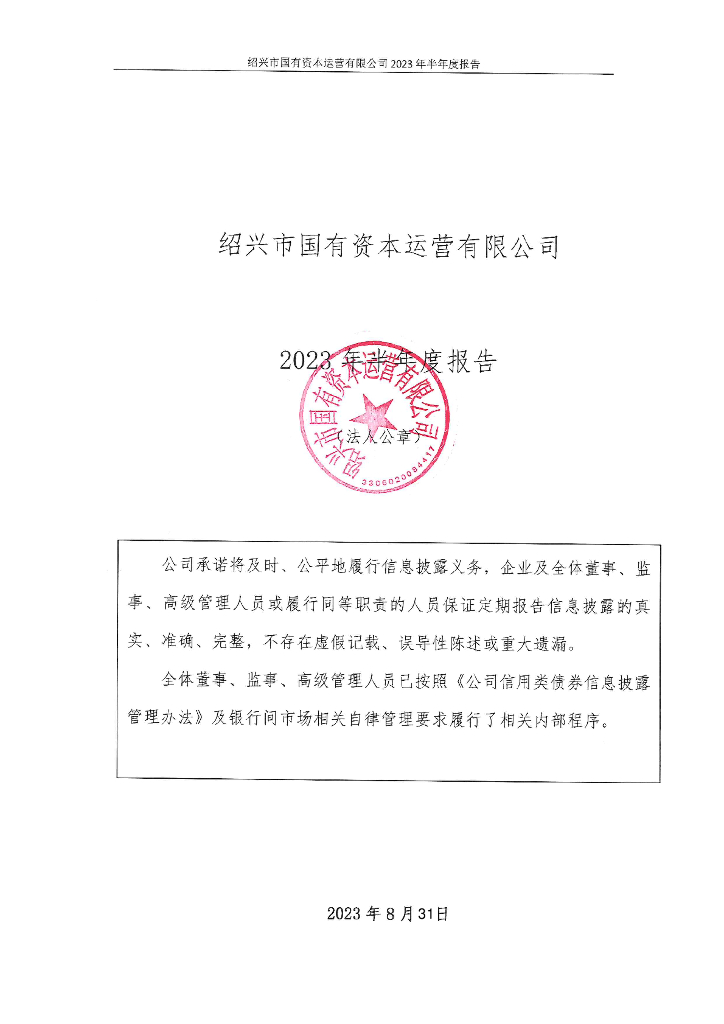 绍兴市国有资本运营有限公司2023年半年度报告
