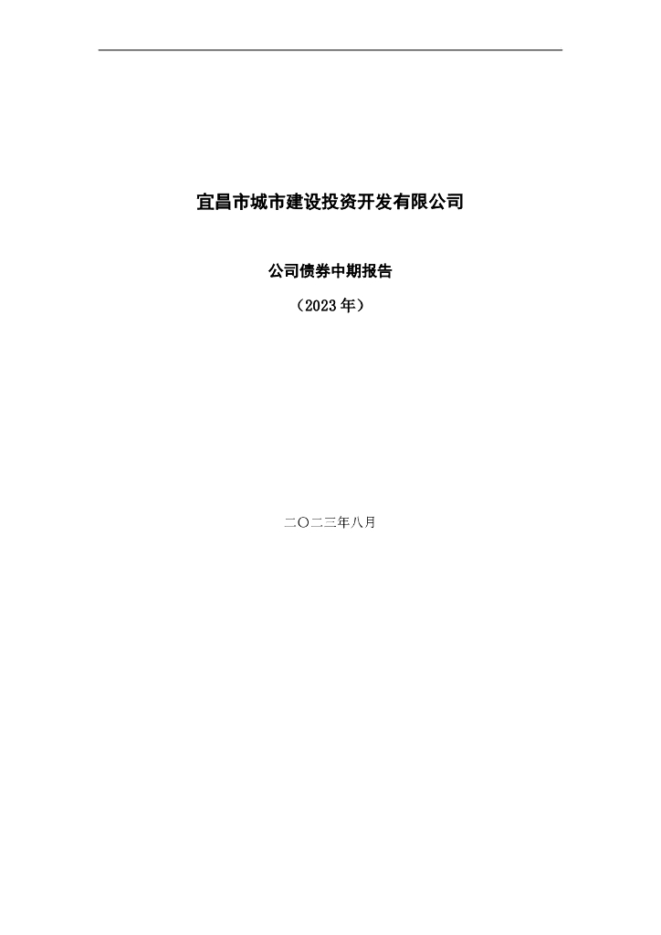 宜昌市城市建设投资开发有限公司公司债券中期报告(2023年)