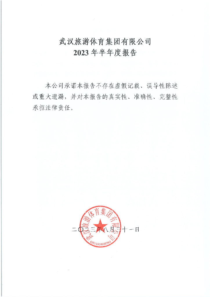 武汉旅游体育集团有限公司2023年半年度报告