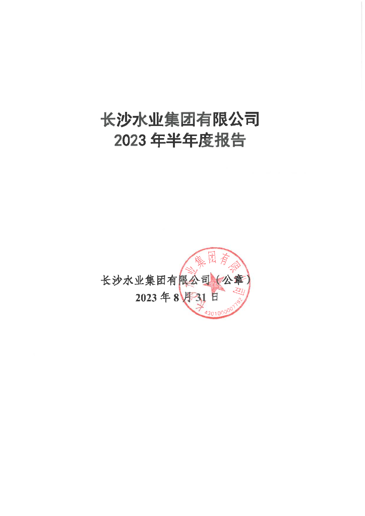 长沙水业集团有限公司2023年半年度报告