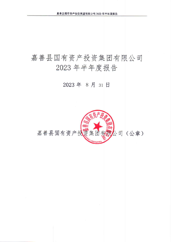 嘉善县国有资产投资集团有限公司2023年度半年度报告