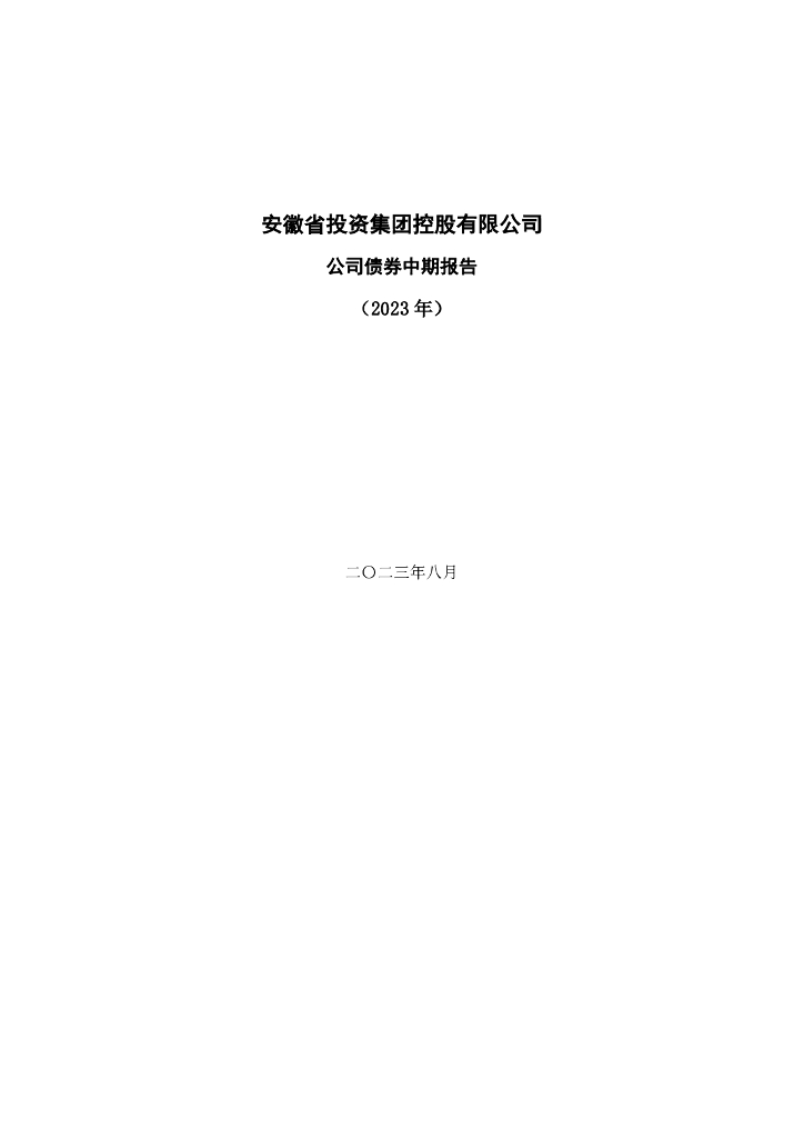 安徽省投资集团控股有限公司公司债券中期报告(2023年)