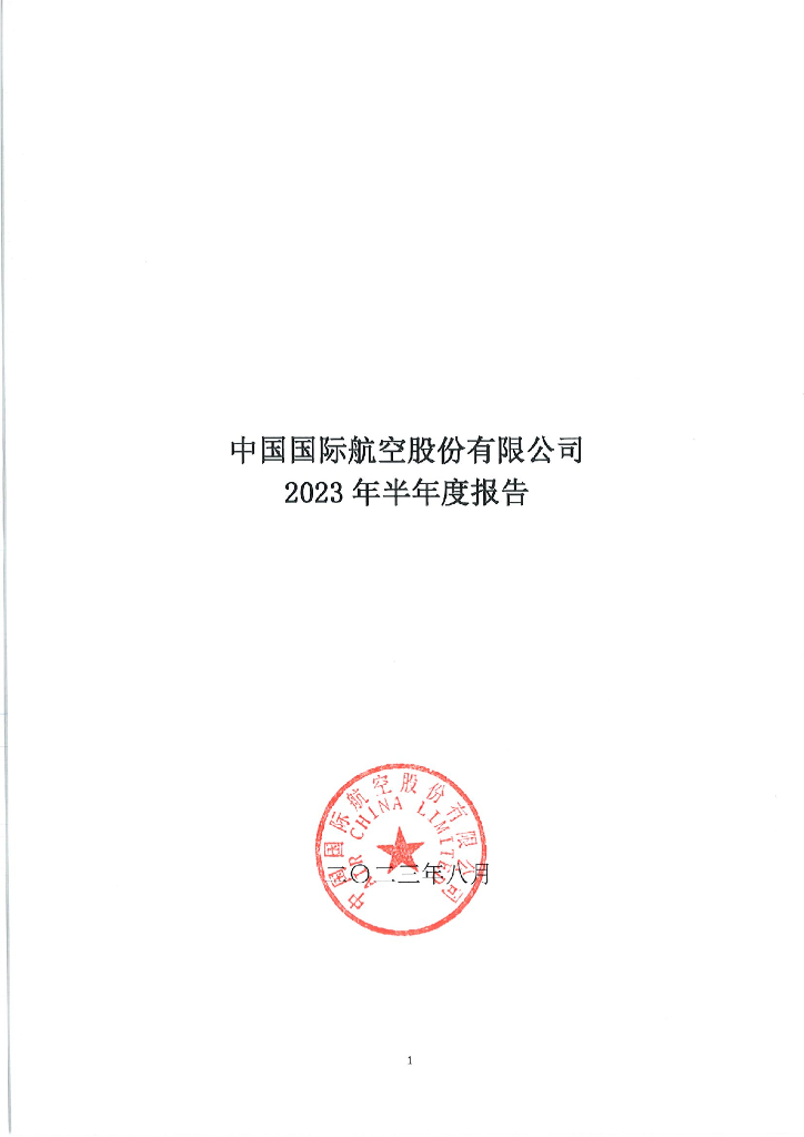 中国国际航空股份有限公司2023年半年度报告