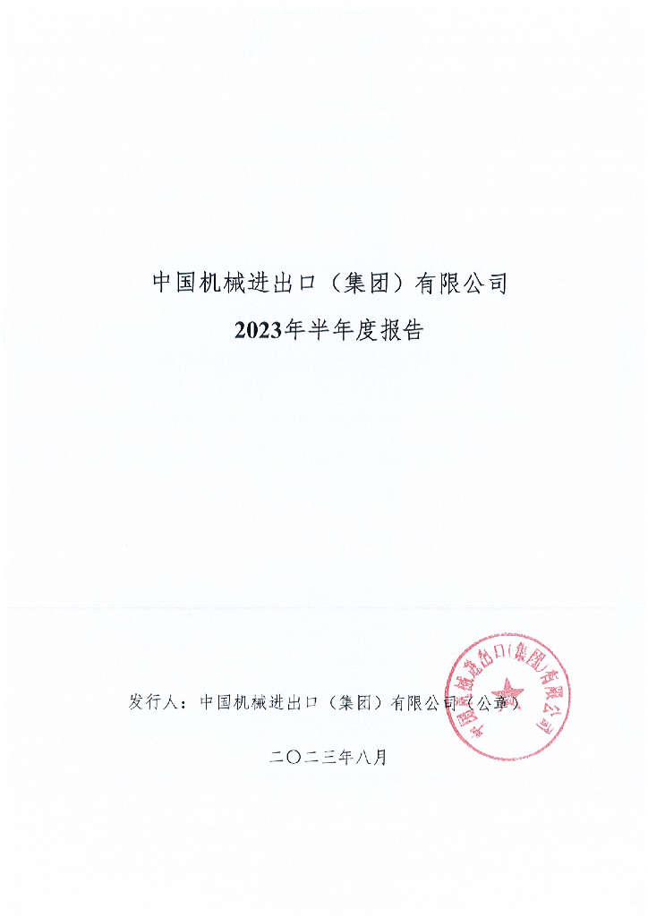 中国机械进出口(集团)有限公司2023年半年度报告