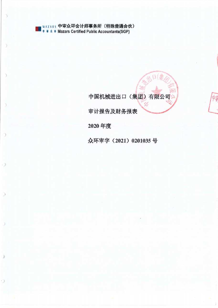 中国机械进出口(集团)有限公司2020年度经审计的合并及母公司财务报告