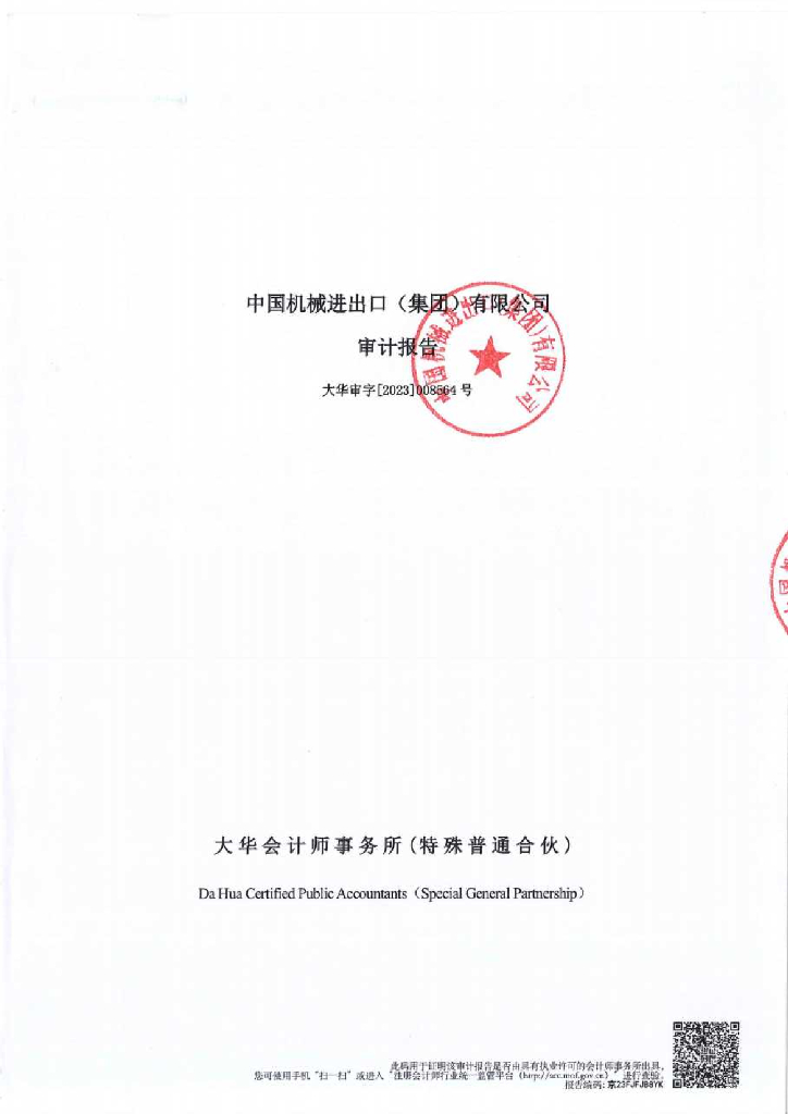 中国机械进出口(集团)有限公司2022年度经审计的合并及母公司财务报告